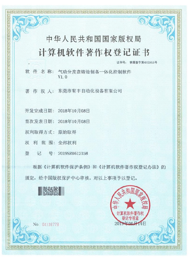 計算機軟件著作權(quán)登記證書