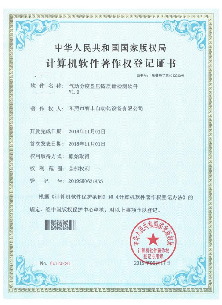 計算機軟件著作權(quán)登記證書
